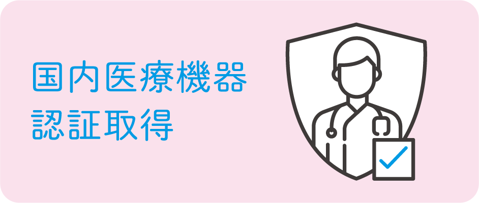 国内医療機器認証取得